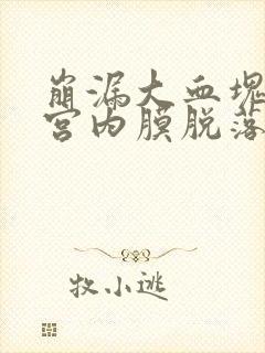 崩漏大血块是子宫内膜脱落吗