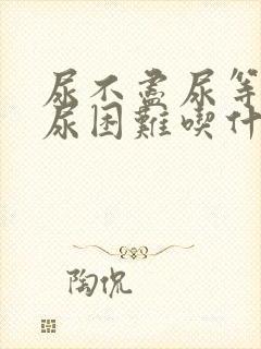 尿不尽尿等待排尿困难吃什么药