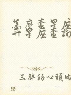 怎么查星座的上升星座查询表