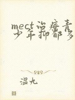 mect治疗青少年抑郁多少钱一次