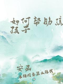 如何帮助焦虑的孩子