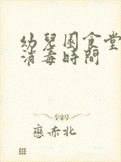 幼儿园食堂餐具消毒时间