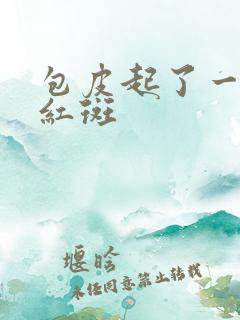 包皮起了一片小红斑