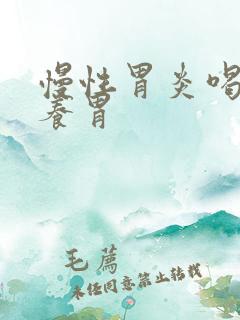 慢性胃炎喝什么养胃