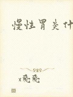 慢性胃炎什么治