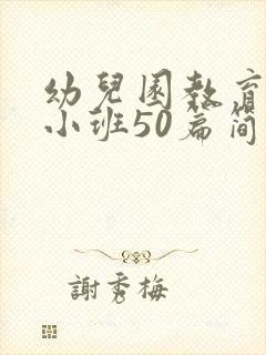 幼儿园教育随笔小班50篇简短