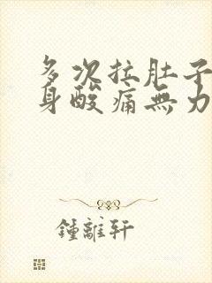 多次拉肚子后浑身酸痛无力