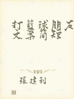 打篮球朋友圈配文案简短