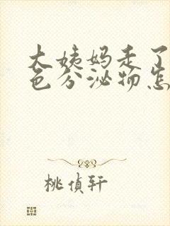 大姨妈走了流褐色分泌物怎么回事