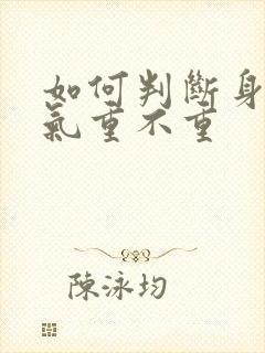 如何判断身体湿气重不重