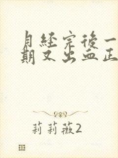 月经完后一个星期又出血正常吗