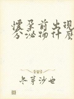 怀孕前出现褐色分泌物什么原因