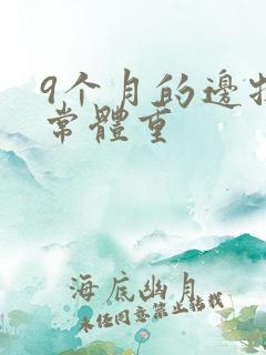 9个月的边牧正常体重