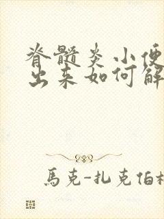 脊髓炎小便尿不出来如何解决