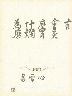 为什么会有慢性糜烂胃炎