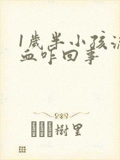 1岁半小孩流鼻血咋回事