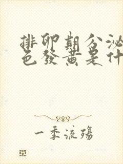 排卵期分泌物颜色发黄是什么原因