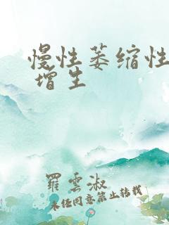 慢性萎缩性胃炎 增生