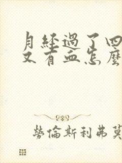 月经过了四五天又有血怎么回事