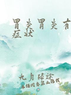 胃炎胃炎有哪些症状