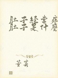 肚子经常疼还拉肚子是什么原因