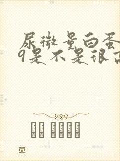 尿微量白蛋白79是不是很高