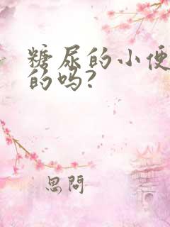 糖尿的小便是甜的吗?