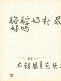 骆驼奶对尿酸高好吗