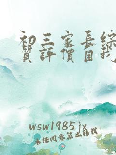 初三家长综合素质评价自我陈述