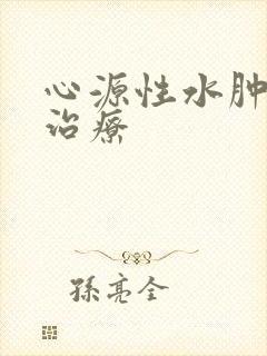 心源性水肿怎么治疗