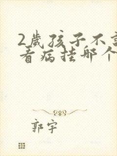 2岁孩子不说话看病挂哪个科