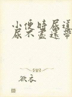 小便时尿道刺痛尿不尽还带血