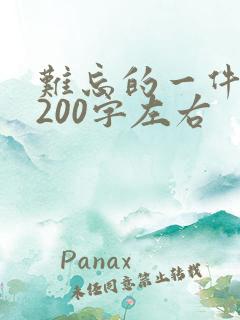 难忘的一件事 200字左右