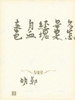 来月经量多有黑色血块是怎么回事