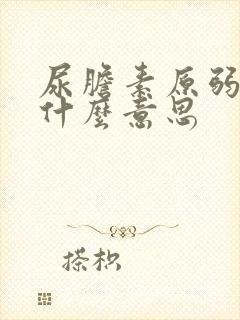 尿胆素原弱阳性什么意思