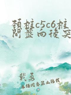 颈椎c5c6椎间盘向后突出怎么办