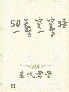 50天宝宝睡觉一惊一乍