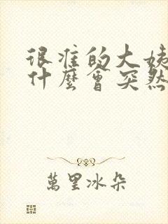 很准的大姨妈为什么会突然推迟