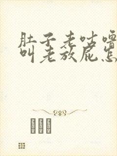 肚子老咕噜咕噜叫老放屁怎么回事