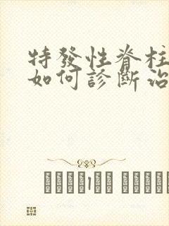 特发性脊柱侧弯如何诊断治疗