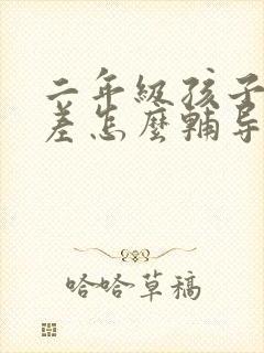 二年级孩子语文差怎么辅导