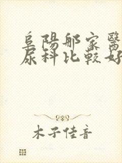 阜阳那家医院泌尿科比较好