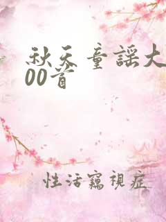 秋天童谣大全100首