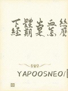 下体出血丝,非经期是怎么回事