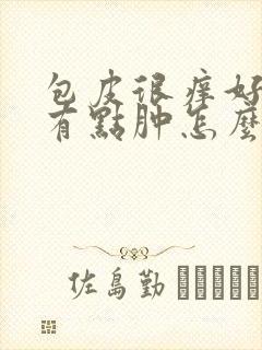 包皮很痒好像还有点肿怎么回事