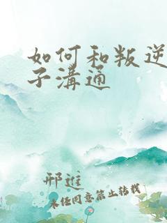 如何和叛逆期孩子沟通