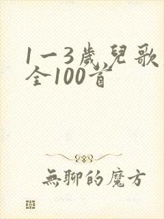 1一3岁儿歌大全100首