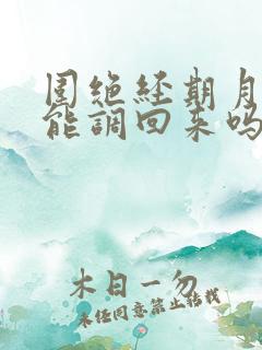 围绝经期月经还能调回来吗