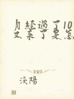 月经过了10天又来了是怎么回事