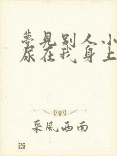 梦见别人小孩拉尿在我身上是什么意思